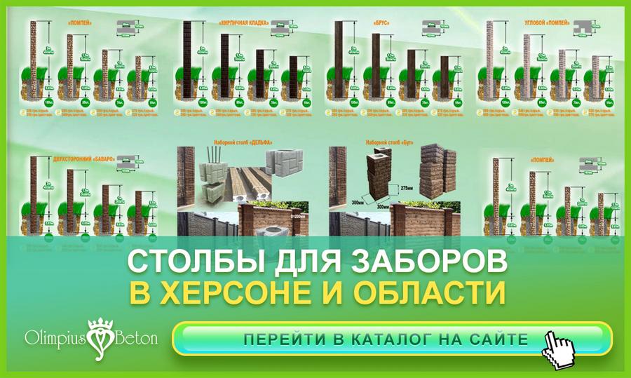 Бетонные столбики для забора под заказ в Херсоне